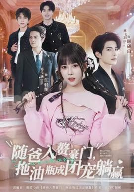 随爸入赘豪门，拖油瓶成团宠躺赢 - 现代都市 2026