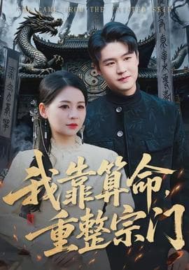 我靠算命，重整宗门 - 古装仙侠 (2026) 海报