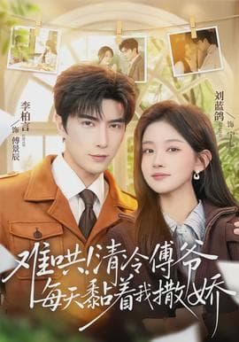 难哄！清冷傅爷每天黏着我撒娇 - 现代都市 2026