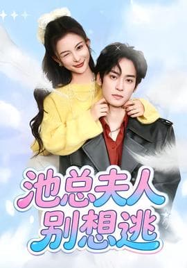 池总夫人别想逃 - 现代都市 2026