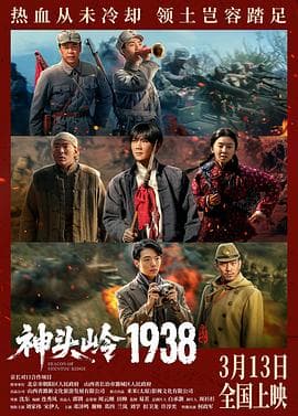 神头岭1938预告片 - 预告片 2026