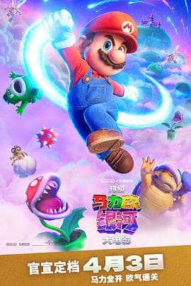 超级马力欧银河大电影预告片 - 预告片 (2026) 海报