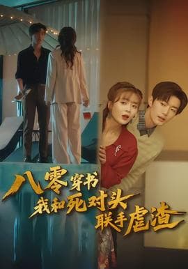 八零穿书我和死对头联手虐渣 - 年代穿越 2026