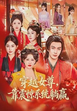 穿越女尊，靠震惊系统躺赢 - 古装仙侠 2026