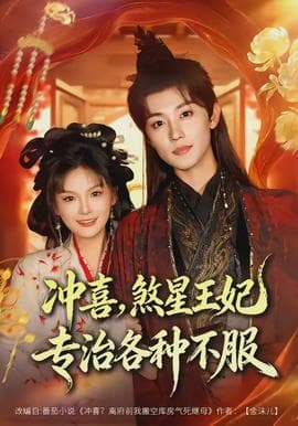 冲喜，煞星王妃专治各种不服 - 古装仙侠 (2026) 海报