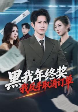 黑我年终奖，我反手取消订单 - 现代都市 2026