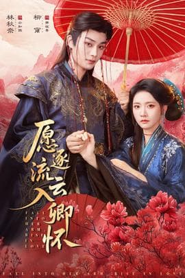 愿逐流云入卿怀 - 古装仙侠 2026