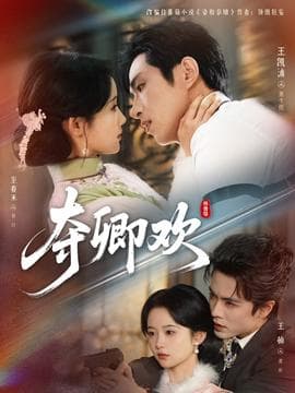 夺卿欢 - 女频恋爱 (2026) 海报