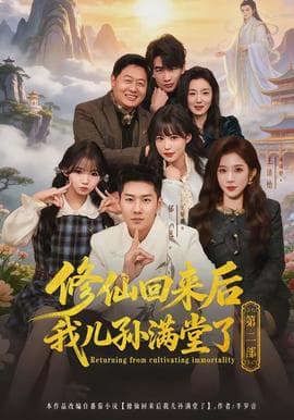 修仙回来后我儿孙满堂了第二部 - 古装仙侠 (2026) 海报