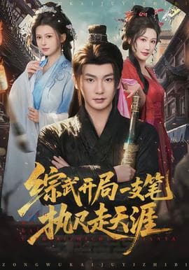 综武开局一支笔执尺走天涯 - 古装仙侠 2026