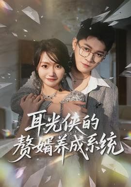 耳光侠的赘婿养成系统 - 现代都市 (2026) 海报