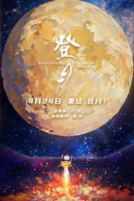 登月(第一部)预告片 - 预告片 2026