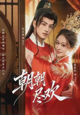 朝朝尽欢 - 古装仙侠 2026