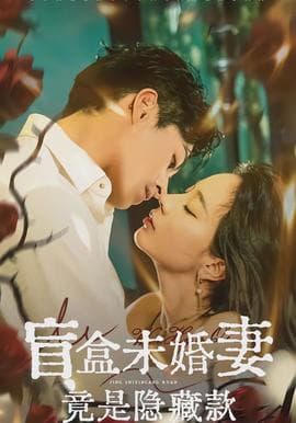 盲盒未婚妻竟是隐藏款 - 反转爽剧 (2026) 海报