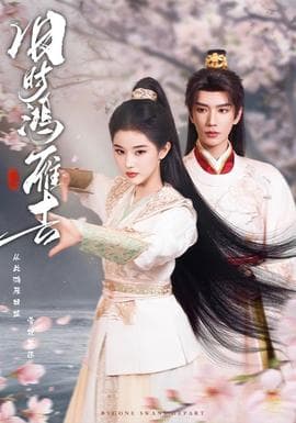 旧时鸿雁去 - 古装仙侠 2026