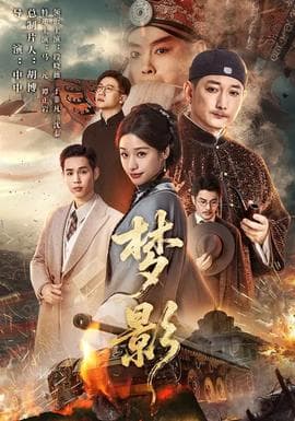 梦影 - 现代都市 (2026) 海报