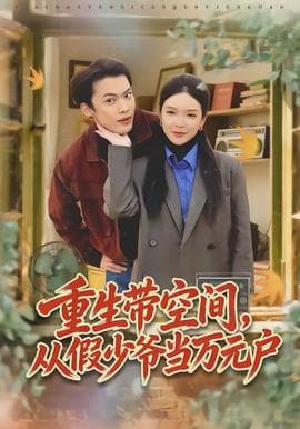 重生带空间，从假少爷当万元户 - 年代穿越 2026