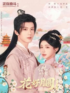 花好月圆之折香 - 女频恋爱 (2026) 海报