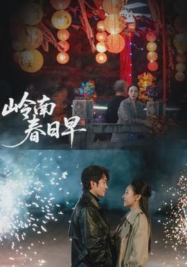 岭南春日早 - 现代都市 (2026) 海报