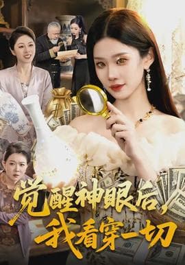 觉醒神眼后，我看穿一切 - 现代都市 (2026) 海报