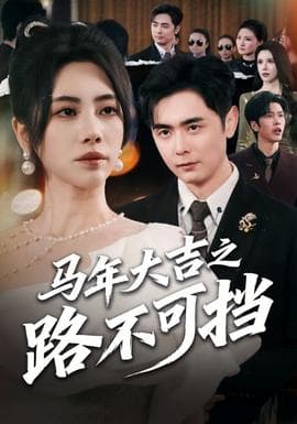 马年大吉之路不可挡 - 现代都市 (2026) 海报