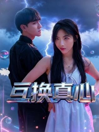互换真心 - 爱情片 2026