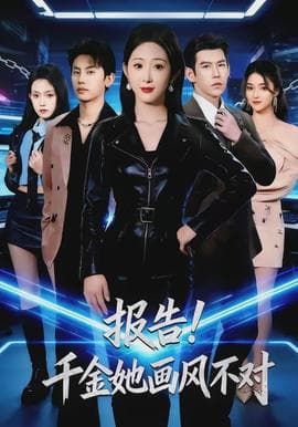 报告！千金她画风不对 - 现代都市 2026