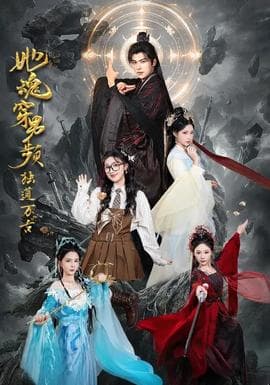她魂穿男频独道万古 - 古装仙侠 (2026) 海报