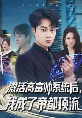 激活高富帅系统后,我成了帝都顶流 - 现代都市 (2026) 海报