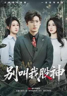 别叫我股神 - 现代都市 (2026) 海报