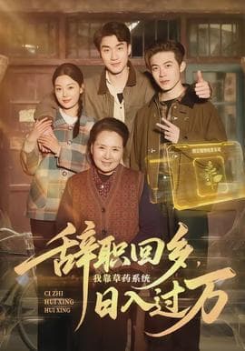 辞职回乡，我靠草药系统日入过万 - 年代穿越 2026