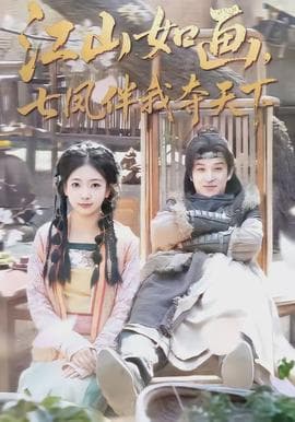 江山如画，七凤伴我夺天下 - 年代穿越 2026