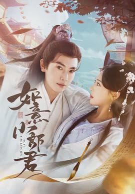 如意小郎君 - 古装仙侠 2026