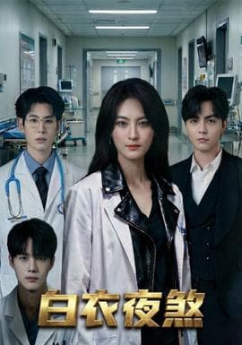 白衣夜煞 - 现代都市 2026