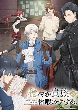 优雅贵族的休假指南。 - 日韩动漫 2026