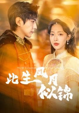 此生风月似锦 - 现代都市 (2026) 海报