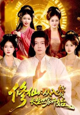 修仙：从入赘长生世家开始 - 古装仙侠 2026