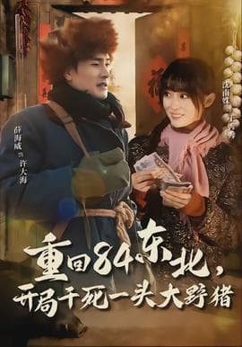 重回84东北，开局干死一头大野猪 - 年代穿越 (2026) 海报