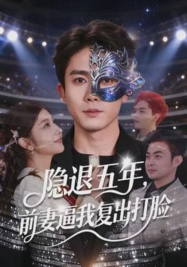 隐退五年，前妻逼我复出打脸 - 现代都市 (2026) 海报