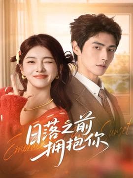 日落之前拥抱你 - 女频恋爱 2026