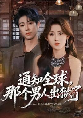 通知全球，那个男人出狱了 - 现代都市 (2026) 海报