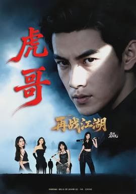 虎哥再战江湖 - 现代都市 (2026) 海报