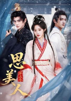 思美人第二季 - 古装仙侠 2026