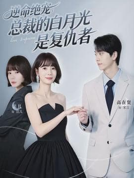 逆命绝宠：总裁的白月光是复仇者 - 现代都市 (2026) 海报