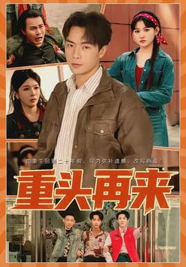 重头再来 - 年代穿越 2026