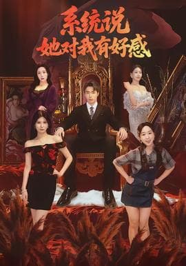 系统说她对我有好感 - 现代都市 (2026) 海报