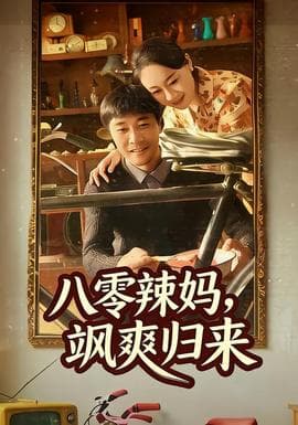 八零辣妈，飒爽归来 - 年代穿越 (2026) 海报