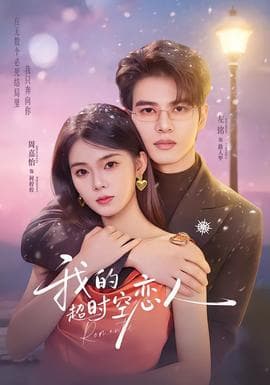 我的超shi空恋人 - 女频恋爱 (2026) 海报