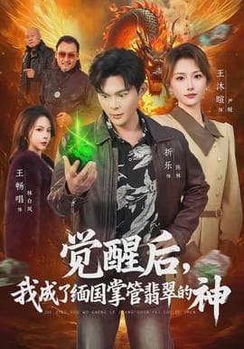 觉醒后，我成了缅国掌管翡翠的神 - 现代都市 (2026) 海报