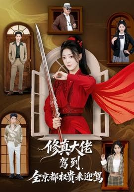 修真大佬驾到，全京都权贵来迎驾 - 古装仙侠 (2026) 海报